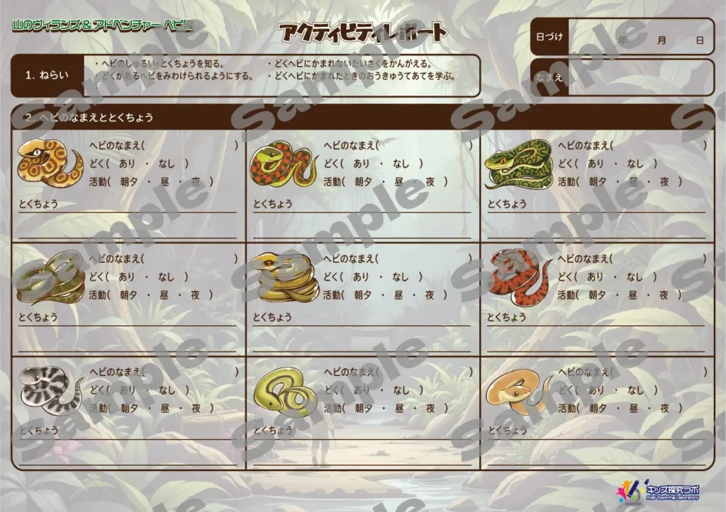 1ページ目:ヘビ図鑑の作成フォーマット 9種のヘビについて、名前、毒の有無、昼/夜行性、特徴をまとめる。